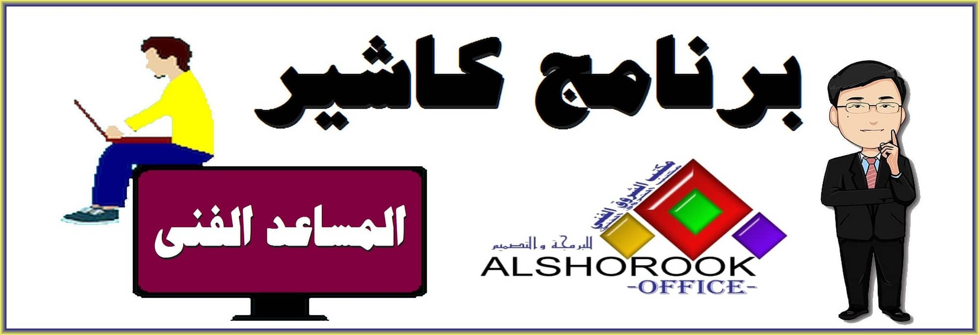 برنامج كاشير صالون حلاقة