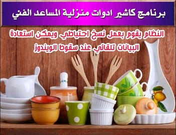 برنامج كاشير ادوات منزلية