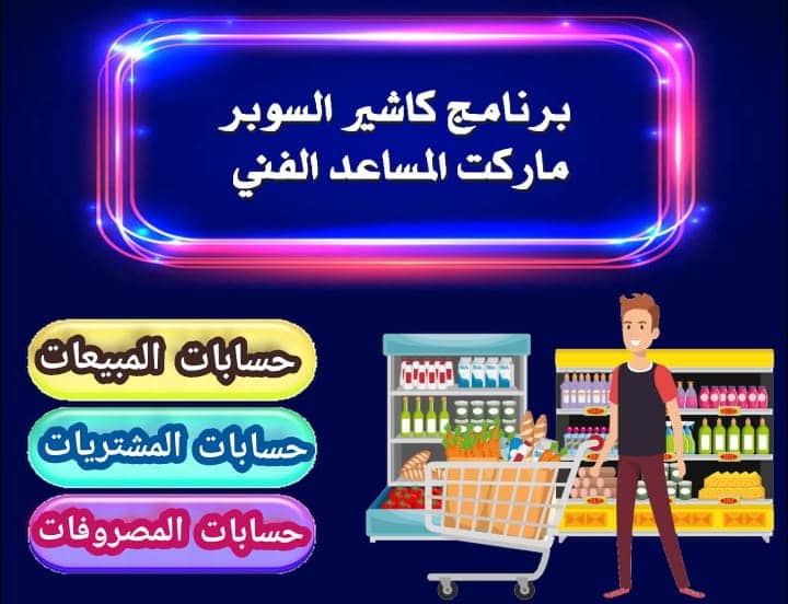 برنامج سوبر ماركت المساعد الفني